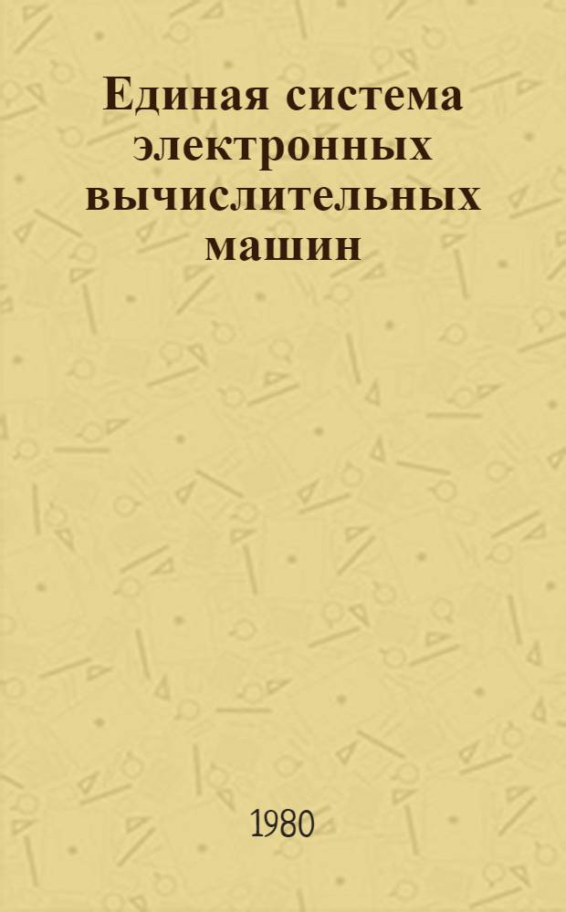 Единая система электронных вычислительных машин : Операц. система : Упр. блоки системы. Справочник б-ки и разметка томов : Руководство систем. программиста : Ц51.804.001-01 Д52