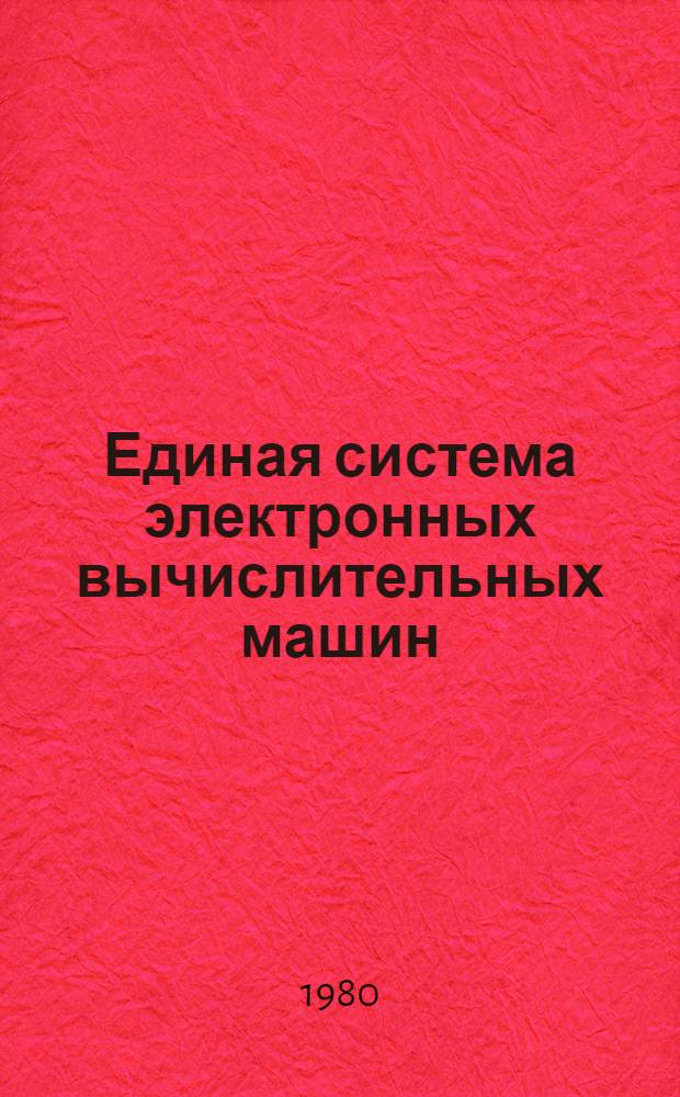 Единая система электронных вычислительных машин : Операц. система : Упр. данными : Руководство программиста : Ц51.804.005Д4