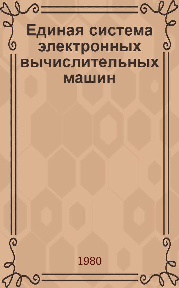 Единая система электронных вычислительных машин : Операц. система : Управляющие блоки. Справочник библиотеки и размеров томов : Руководство систем. программиста : Ц51.804.006 Д52