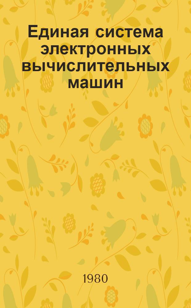 Единая система электронных вычислительных машин : Операц. система : Управляющие блоки. Упр. задачами, заданиями и данными : Руководство систем. программиста : Ц51.804.006 Д51