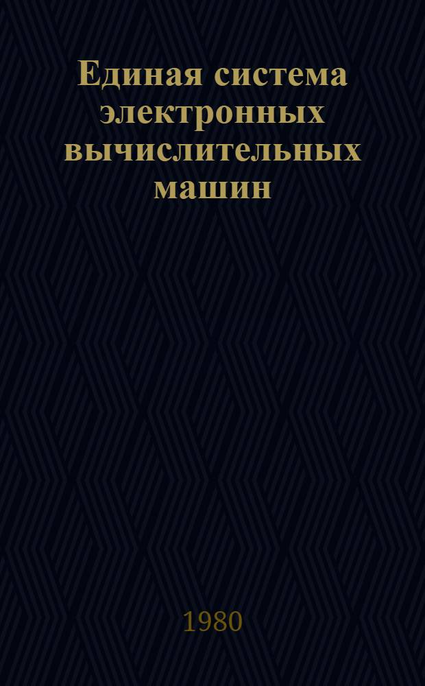 Единая система электронных вычислительных машин : Операц. система : Управляющие блоки системы. Упр. задачами, заданиями и дан. : Руководство систем. программиста : Ц51.804.004 Д51