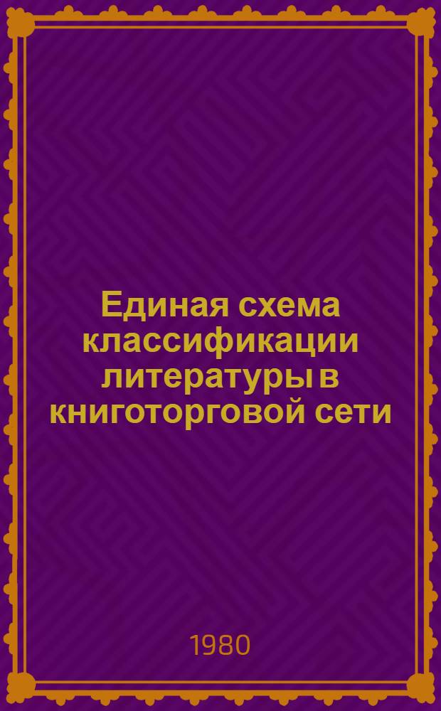 Единая схема классификации литературы в книготорговой сети
