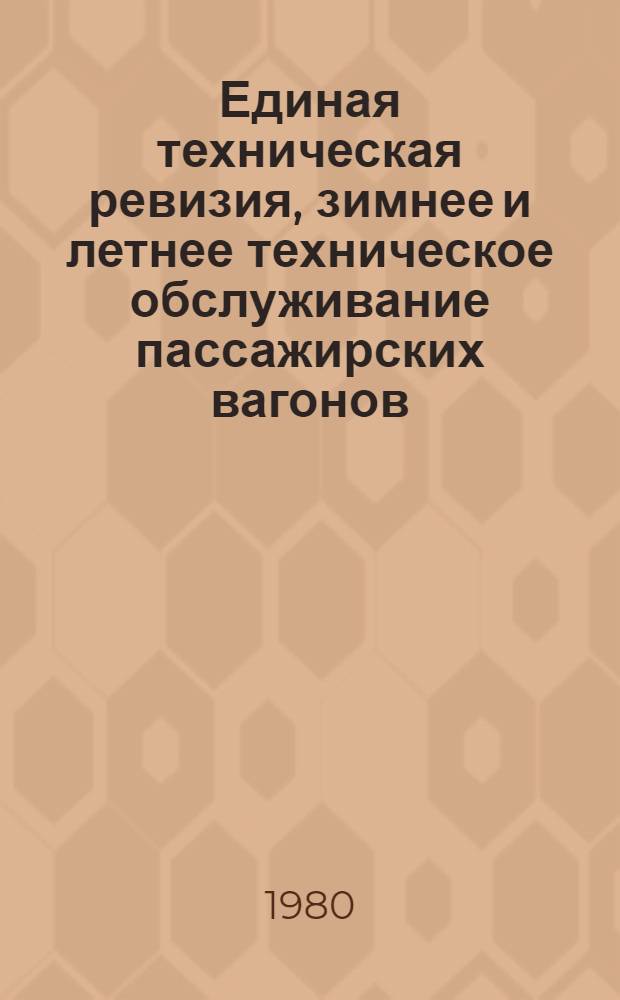 Единая техническая ревизия, зимнее и летнее техническое обслуживание пассажирских вагонов : Руководство № 158 ПКБ ЦВ