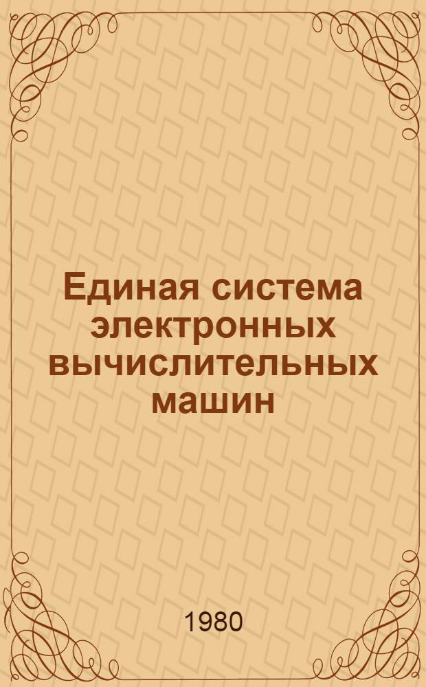 Единая система электронных вычислительных машин : Пакеты прикл. программ : Супервизор реал. времени. Б-ка подпрограмм для языка ФОРТРАН : Руководство программиста : Ц51.804.111 Д2
