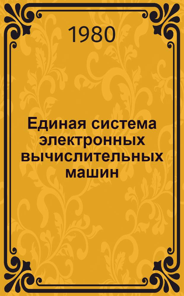 Единая система электронных вычислительных машин : Пакеты прикл. программ : Супервизор реал. времени. Генерация супервизора реал. времени : Руководство систем. программиста : Ц51.804.111 Д4