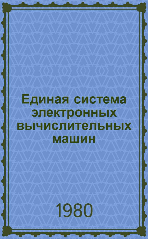 Единая система электронных вычислительных машин : Пакеты прикл. программ : Супервизор реал. времени : Общ. описание : Ц51.804.111 Д5