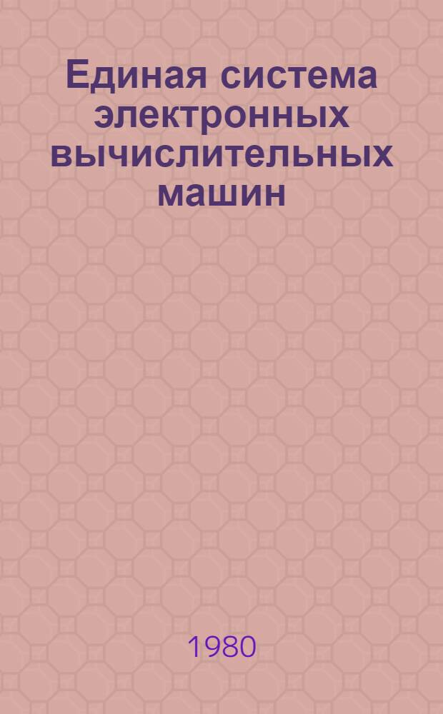 Единая система электронных вычислительных машин : Пакеты прикл. программ : Супервизор реал. времени. Сообщ. и коды : Руководство оператора : Ц51.804.111 Д3