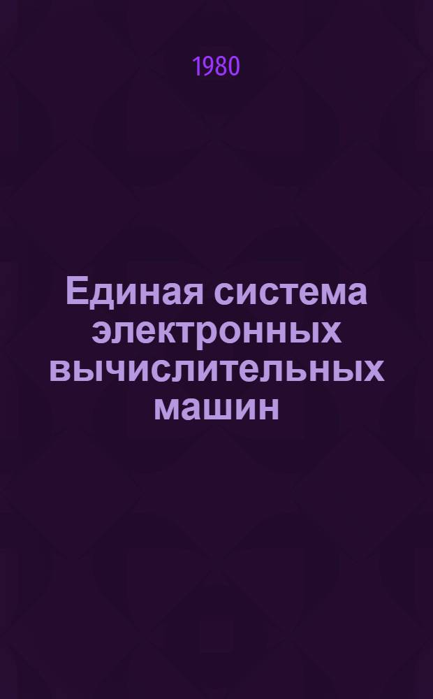 Единая система электронных вычислительных машин : Операц. система : Фортран IV. Базис. подпрограммы для графопостроителей : Руководство программиста : Ц51.804.004Д87
