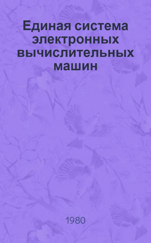 Единая система электронных вычислительных машин : Операц. система : ФОРТРАН IV. Б-ка подпрограмм : Руководство программиста : Ц51.804.001-01 Д20