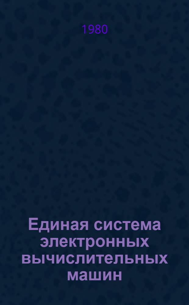 Единая система электронных вычислительных машин : Операц. система ФОРТРАН IV : Описание яз. : Ц51.804.001-01 Д18