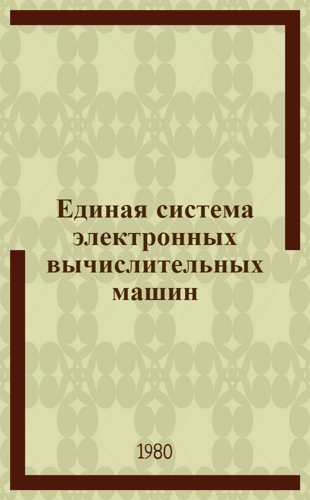 Единая система электронных вычислительных машин : Операц. система : Фортран IV. Функцион. подпрограммы для графопостроителей : Руководство программиста : Ц51.804.006Д88