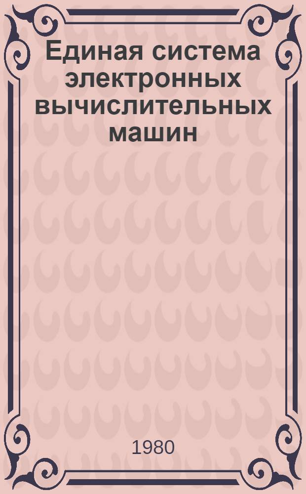 Единая система электронных вычислительных машин : Операц. система ФОРТРАН IV : Функцион. подпрограммы для графопостроителей : Руководство программиста Ц51.804.004 Д88