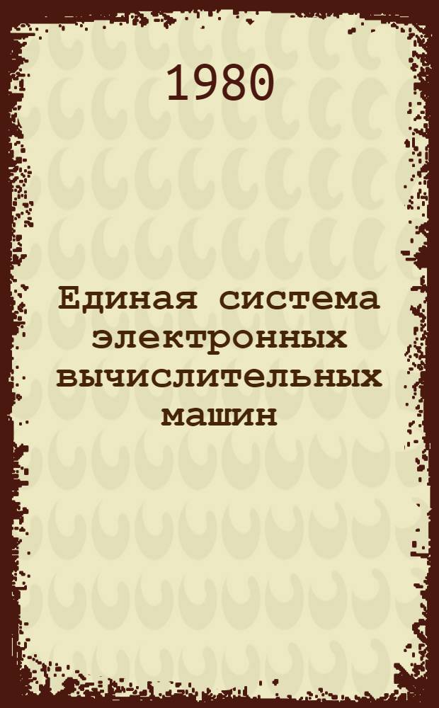 Единая система электронных вычислительных машин : Операц. система : Утилиты. Введ. : Руководство программиста : Ц51.804.002 Д12