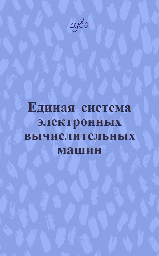 Единая система электронных вычислительных машин : Операц. система : Утилиты. Копирование наборов данных : Руководство программиста : Ц51.804.002 Д14