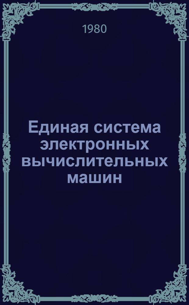 Единая система электронных вычислительных машин : Операц. система : Утилиты. Обслуживание систем. упр. дан. и разметка магнит. лент : Руководство программиста : Ц51.804.002 Д13