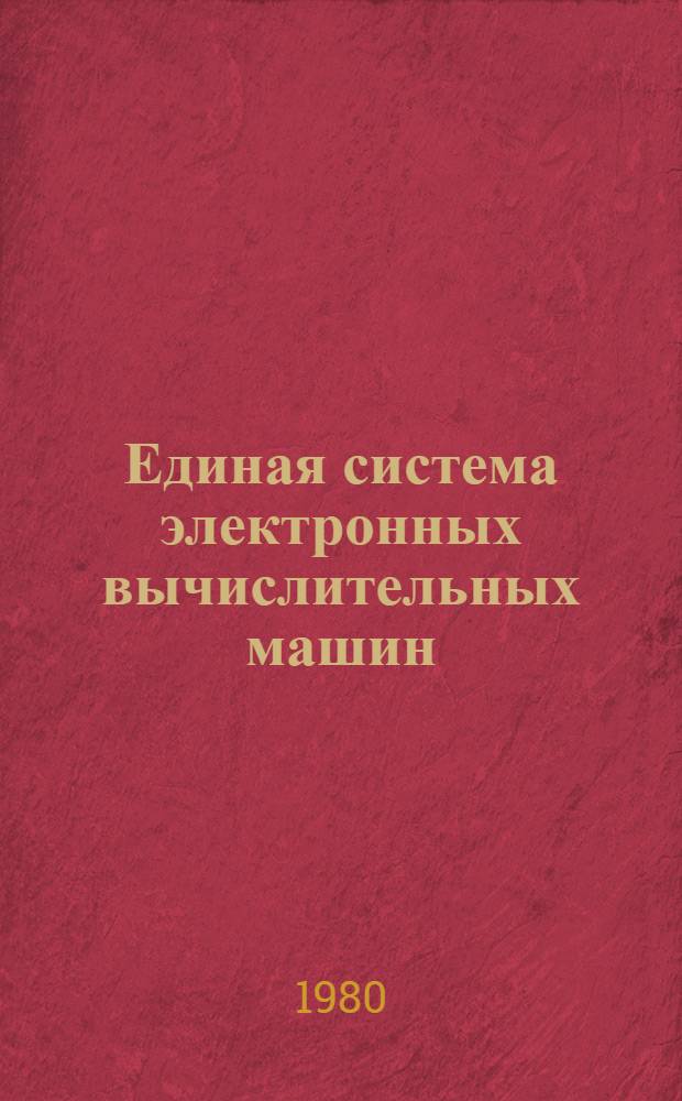Единая система электронных вычислительных машин : Операц. система : Утилиты. Операции с наборами данных : Руководство программиста : Ц51.804.001-01 Д54