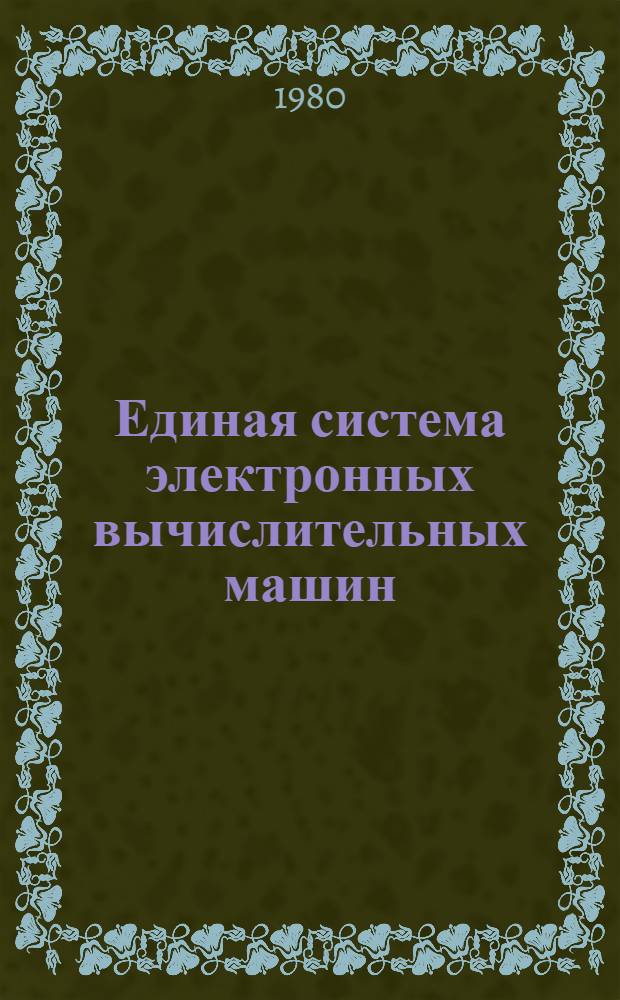 Единая система электронных вычислительных машин : Операц. система : Формуляр : Ц51.804.006.ФО
