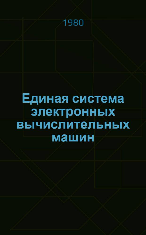 Единая система электронных вычислительных машин : Операц. система : Язык ассамблера. Макросредства : Описание языка : Е11.804.003.Д16
