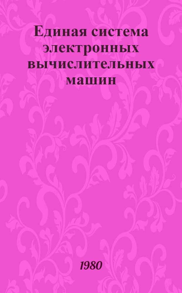 Единая система электронных вычислительных машин : Операц. система : Язык ассамблера. Основ. возможности : Описание языка Е11.804.003.Д15