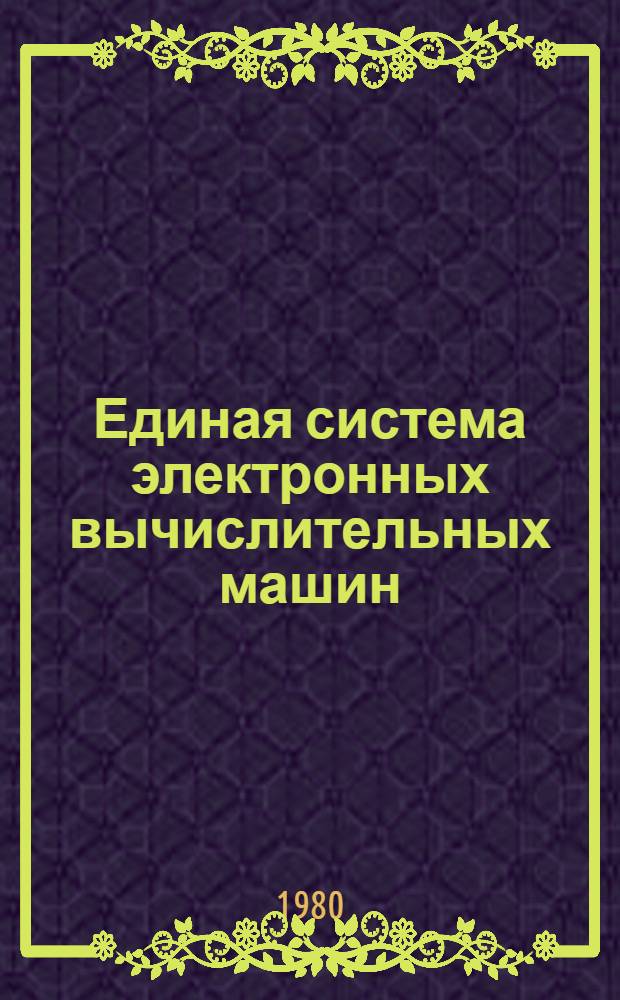 Единая система электронных вычислительных машин : Операц. система : Яз. упр. заданиями : Описание языка : Ц51.804.001-01 Д2