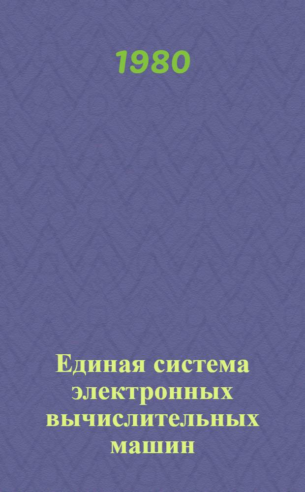 Единая система электронных вычислительных машин : Операц. система : Яз. упр. заданиями : Описание языка : Ц51.804.001-01 Д2