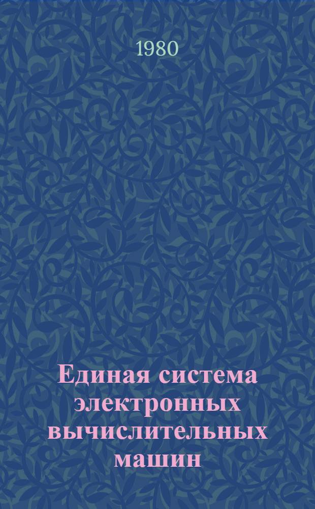 Единая система электронных вычислительных машин : Система телеобраб. баз данных "Кама" : Руководство оператора : Ц51.804.032 Д5