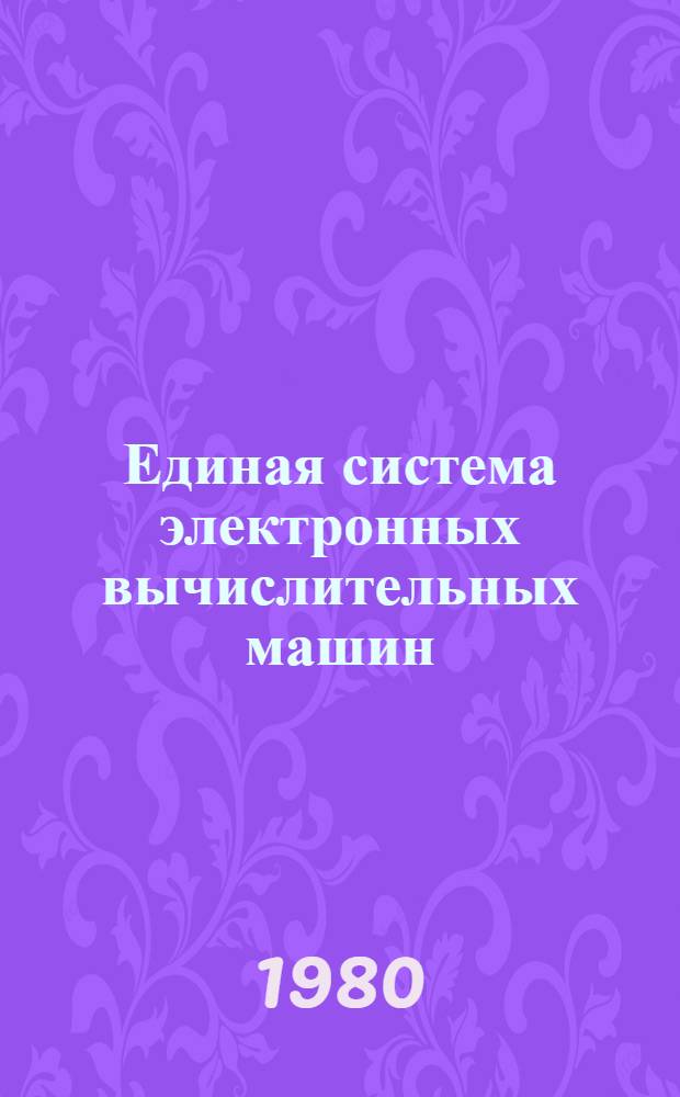 Единая система электронных вычислительных машин : Система телеобработки баз данных "Кама" : Руководство систем. программиста : Ц51.804.032 Д3