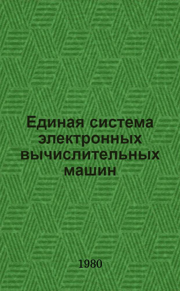 Единая система электронных вычислительных машин : Система телеобработки баз данных "Кама" : Руководство программиста : Ц51.804.032 Д4