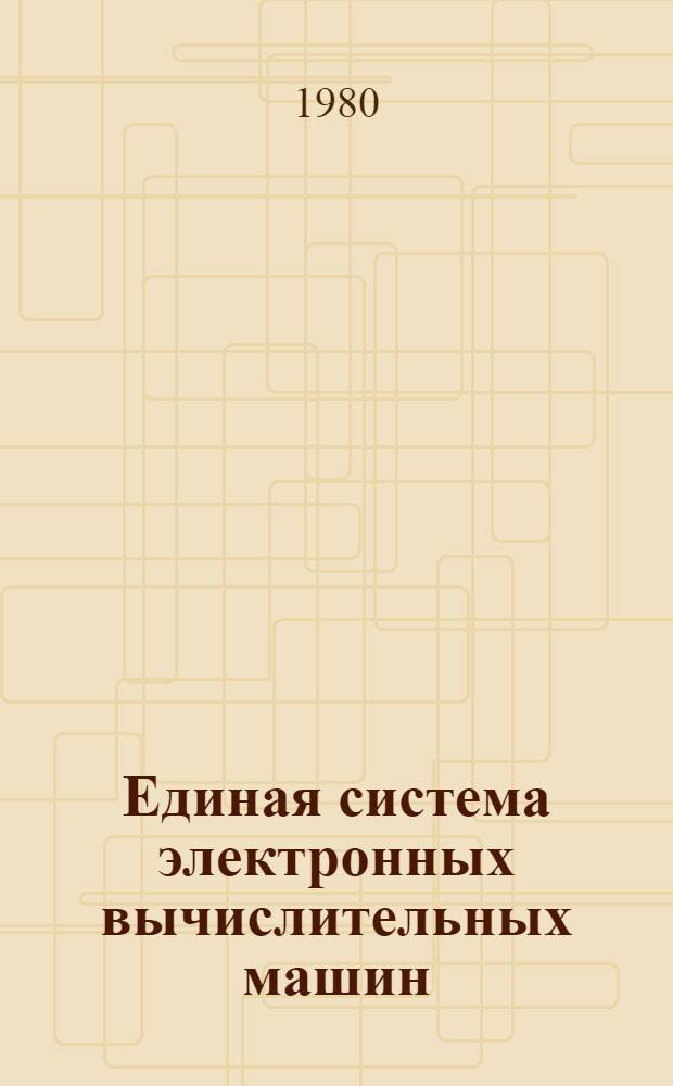 Единая система электронных вычислительных машин : Система телеобраб. баз данных "Кама" : Состояние системы. Ц51.804.032 Д2