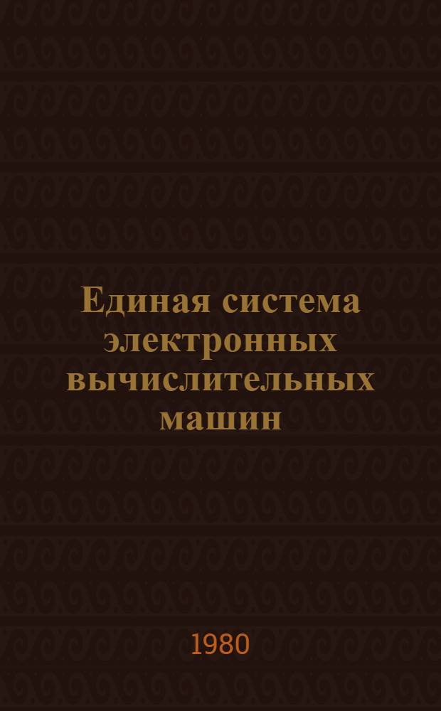 Единая система электронных вычислительных машин : Система упр. базами данных "ОКА" : Общ. описание : Ц51.804.033 Д1