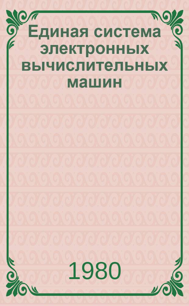 Единая система электронных вычислительных машин : Система упр. базами данных "ОКА" : Программа обслуживания : Ц51.804.033 Д8