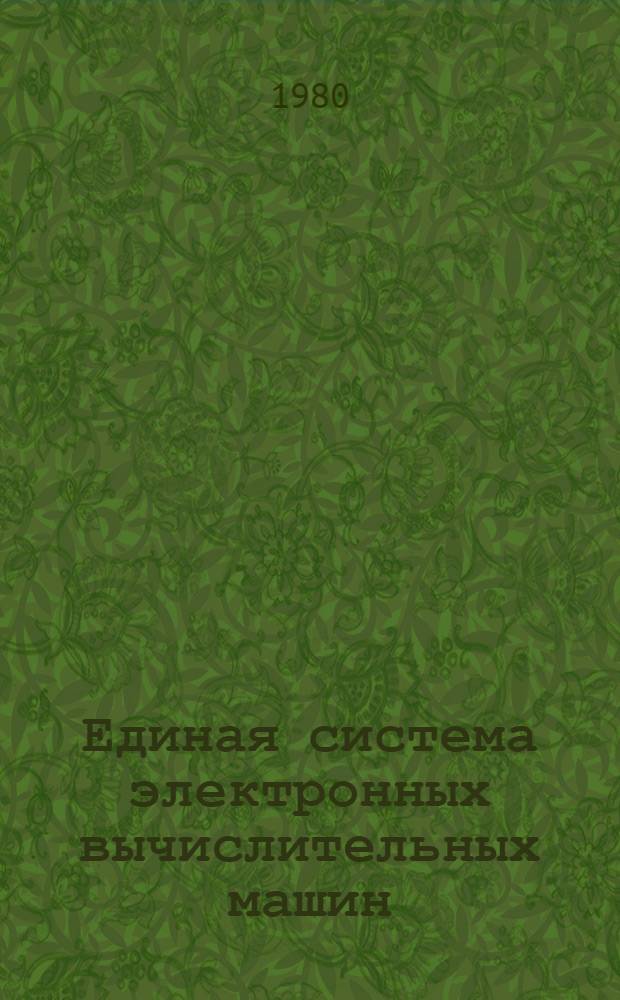 Единая система электронных вычислительных машин : Система упр. базами данных "ОКА" : Руководство по проектированию прил. системы "ОКА" : Ц51.804.033 Д7.1