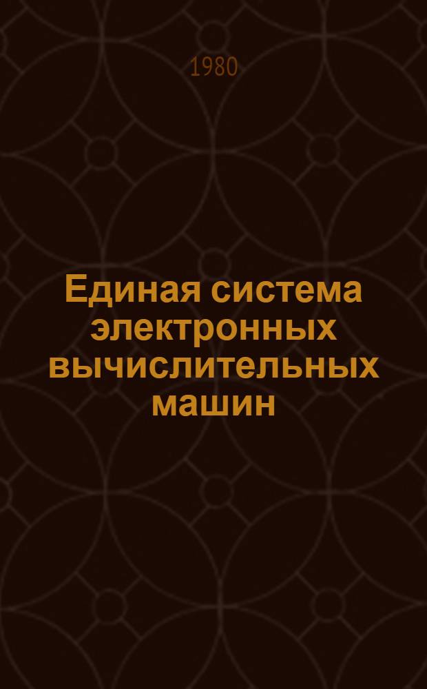 Единая система электронных вычислительных машин : Система упр. базами данных "ОКА" : Руководство систем. программиста : Ц51.804.033 Д3