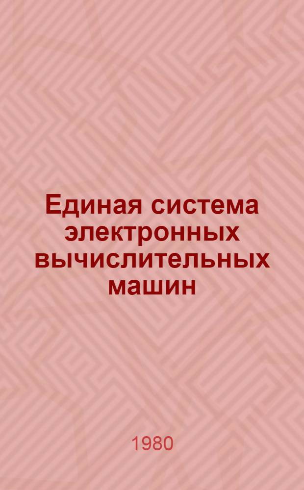 Единая система электронных вычислительных машин : Система упр. базами данных "Ока" : Руководство по проектированию прил. системы "Ока" : Ц51.804.033 Д7