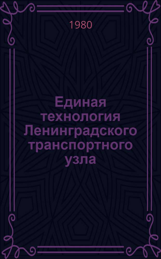 Единая технология Ленинградского транспортного узла : Опыт работы