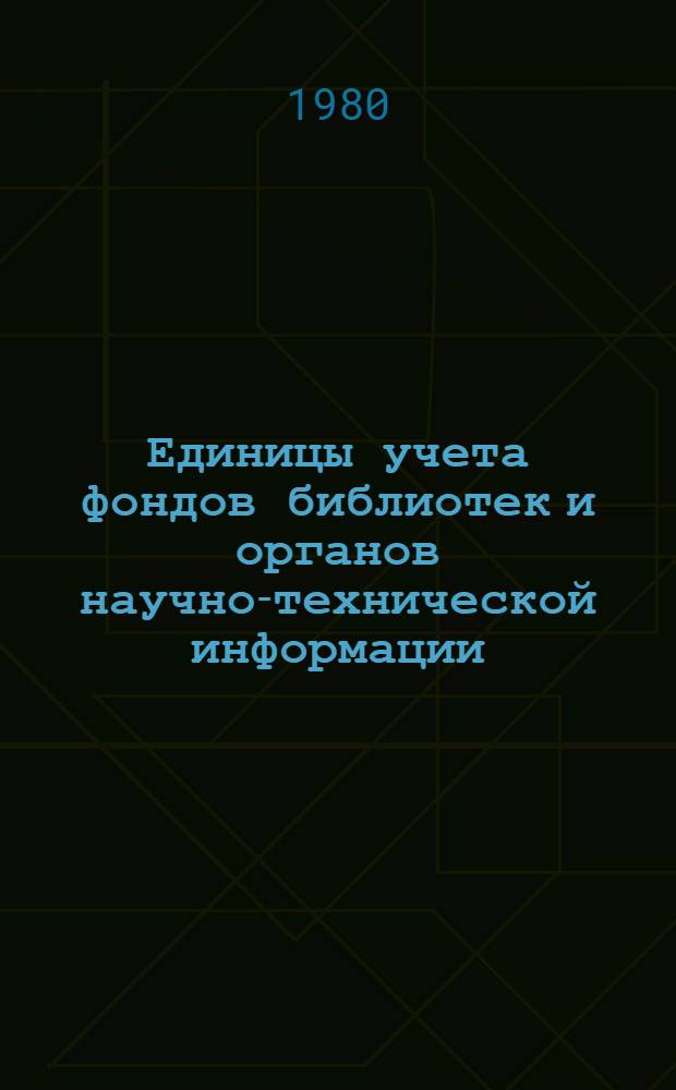Единицы учета фондов библиотек и органов научно-технической информации : Инструкт.-метод. указания
