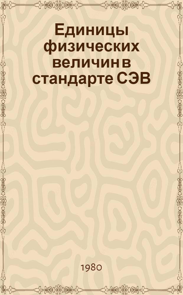 Единицы физических величин в стандарте СЭВ : (Метод. указания)