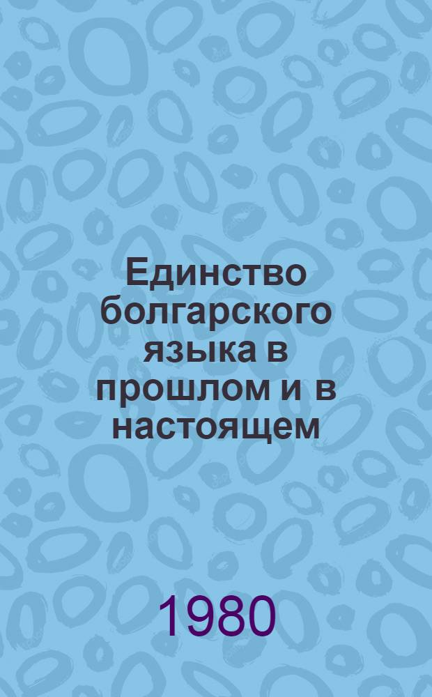 Единство болгарского языка в прошлом и в настоящем