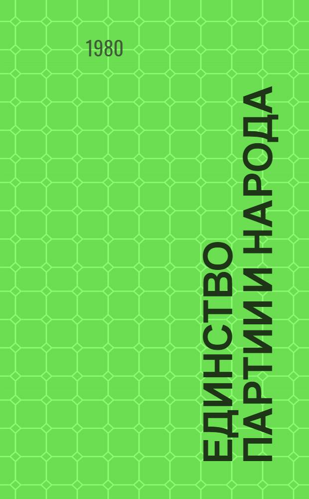 Единство партии и народа : Метод. рекомендации клубам обл. по орг. полит.-массовой работы в период подгот. к XXVI съезду КПСС