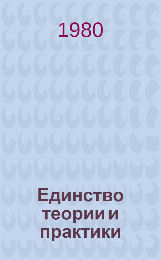 Единство теории и практики : (Тез. докл. Обл. науч.-практ. конф., посвящен. 110-й годовщине со дня рождения В.И. Ленина)