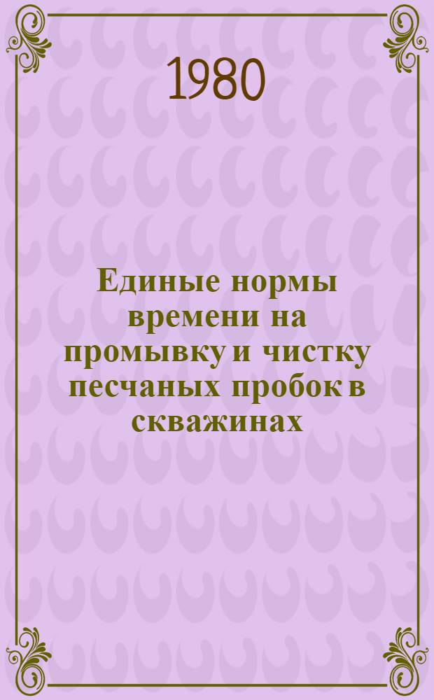 Единые нормы времени на промывку и чистку песчаных пробок в скважинах