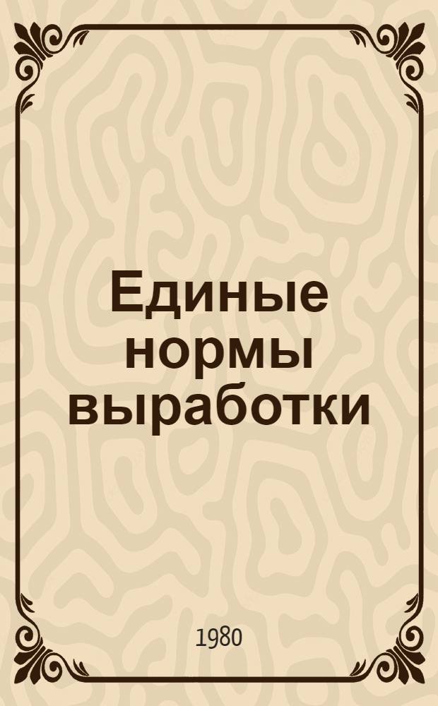 Единые нормы выработки (времени) для шахт Донецкого и Львовско-Волынского угольных бассейнов : Утв. М-вом угол. пром-сти СССР 18.01.80 : Ввести в действие в течение 1980-1981 гг