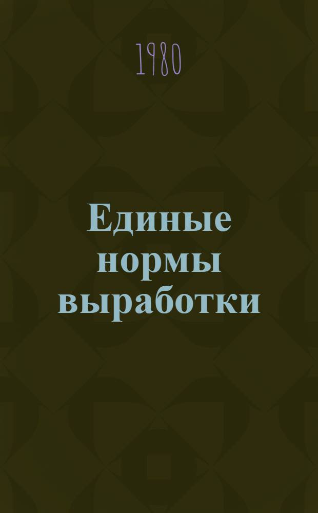Единые нормы выработки (времени) для шахт производственного объединения "Карагандауголь" : Утв. М-вом угольной пром-сти СССР 18.01.80 : Ввод в действие в течение 1980-1981 гг