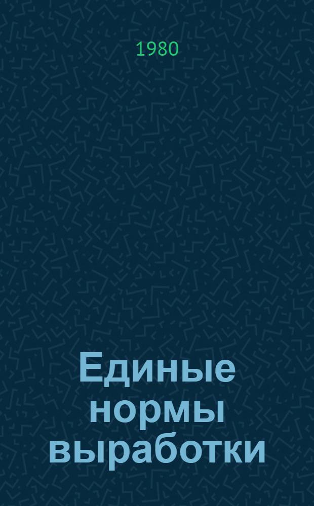 Единые нормы выработки (времени) для шахт производственного объединения "Челябинскуголь" : Утв. М-вом угол. пром-сти СССР 18.01.80 : Ввести в действие в течение 1980-1981 гг