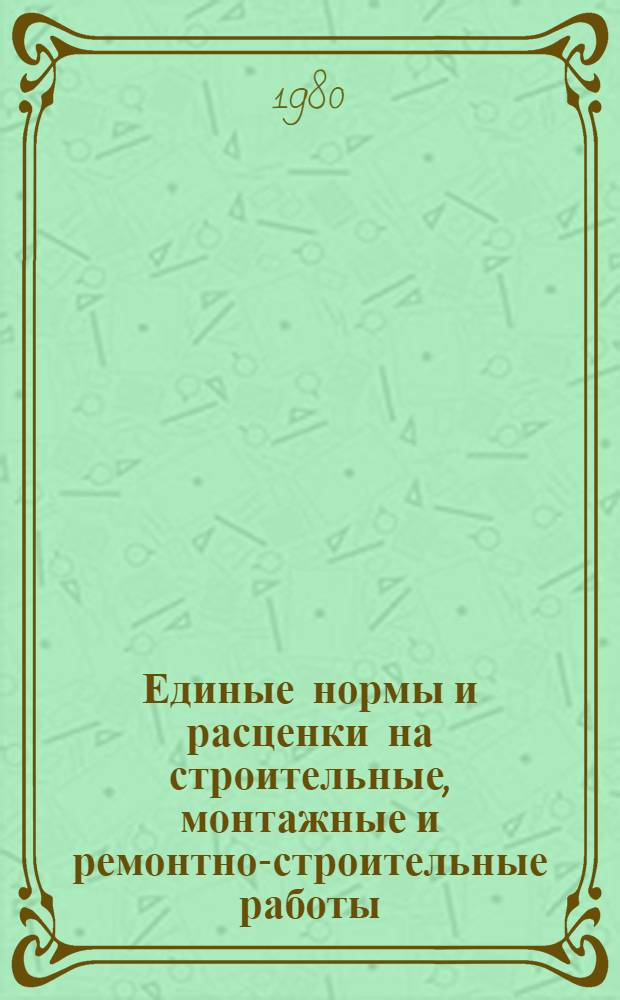 Единые нормы и расценки на строительные, монтажные и ремонтно-строительные работы, применяемые на объектах строительства Всероссийского общества слепых