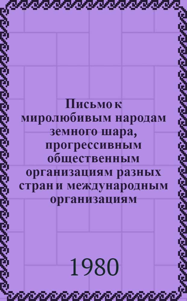 Письмо к миролюбивым народам земного шара, прогрессивным общественным организациям разных стран и международным организациям
