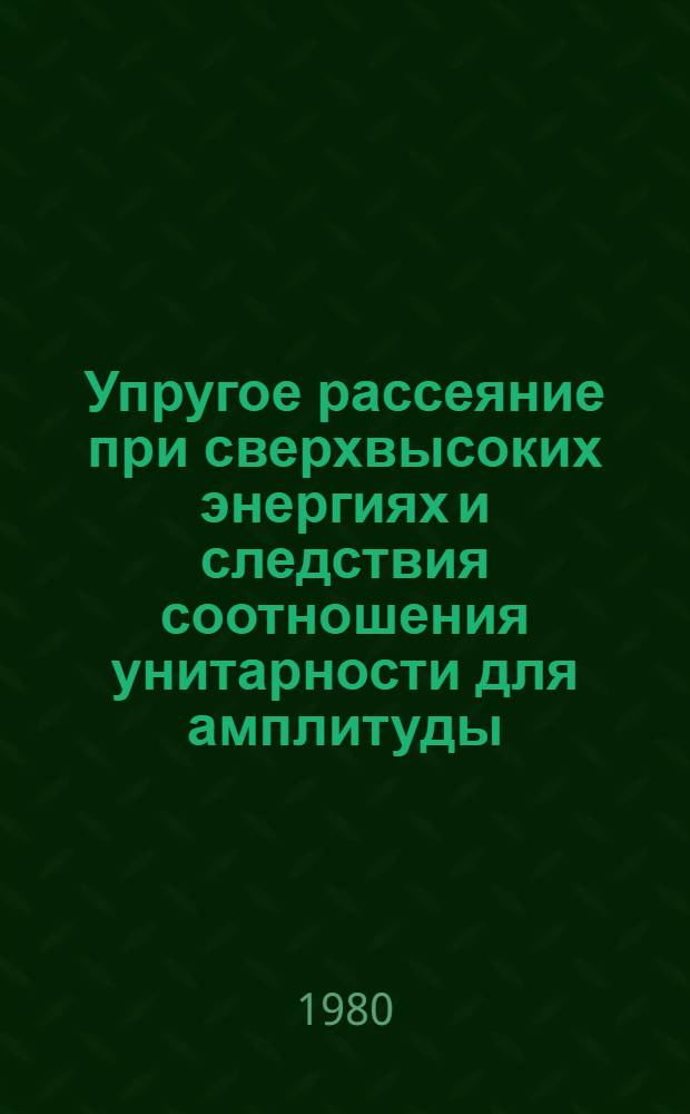 Упругое рассеяние при сверхвысоких энергиях и следствия соотношения унитарности для амплитуды