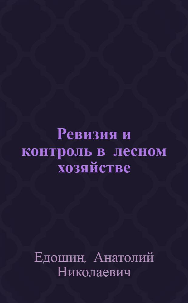 Ревизия и контроль в лесном хозяйстве