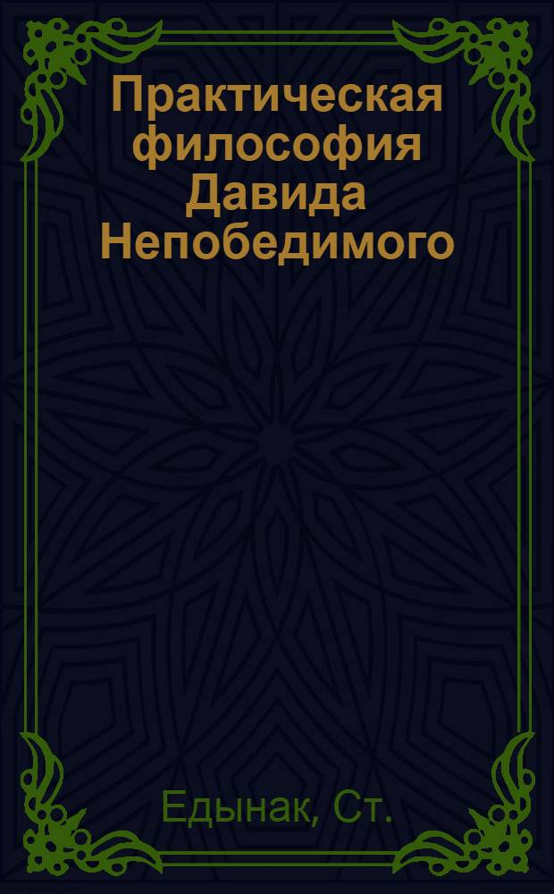 Практическая философия Давида Непобедимого : Доклад. Науч. конф., посвящ. 1500-летию со дня рождения Давида Непобедимого