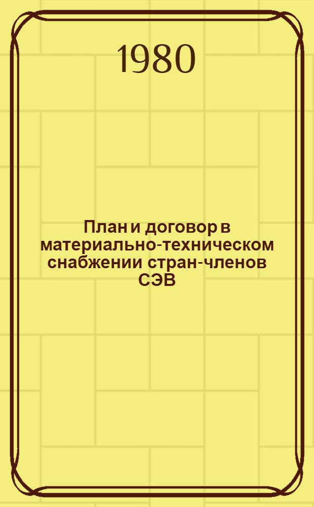 План и договор в материально-техническом снабжении стран-членов СЭВ